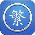 繁体字转换