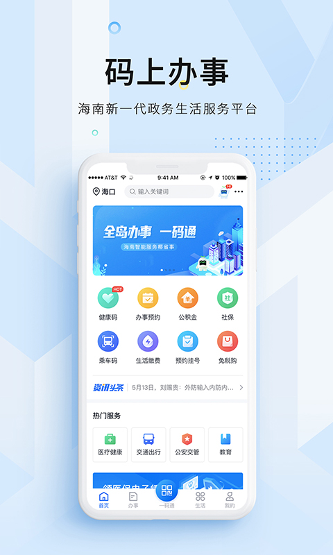 码上办事(已改名海易办) V4.3.1 安卓版截图2