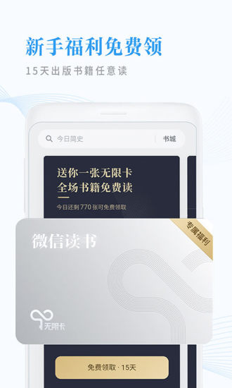 微信读书 V10.1.1 安卓免费版截图2