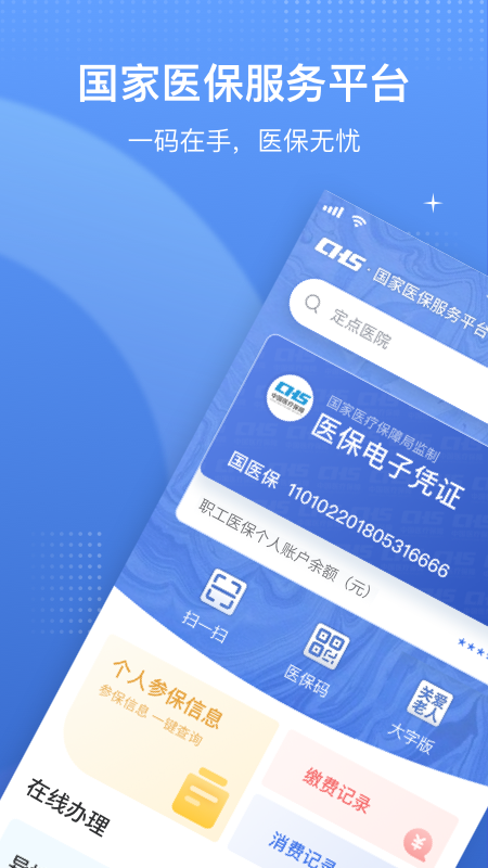 国家医保服务平台 V1.3.30.8100 安卓官方版截图5