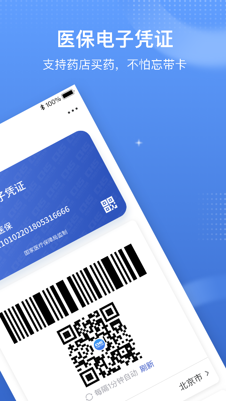 国家医保服务平台 V1.3.30.8100 安卓官方版截图3