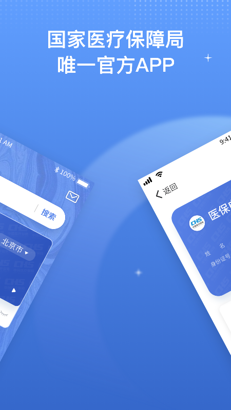国家医保服务平台 V1.3.30.8100 安卓官方版截图4