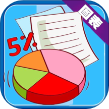 图表生成器