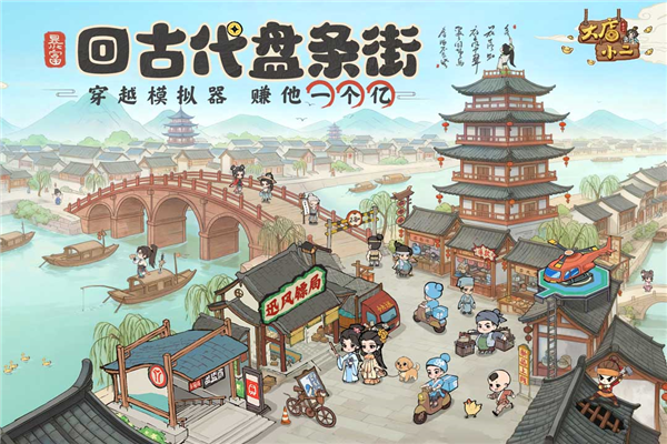 大店小二游戏 V2.0.6 安卓版截图1