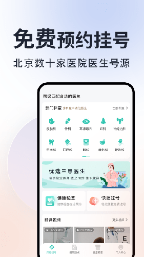 北京挂号通医院 V1.4.0 安卓版截图2