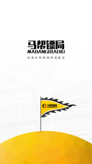 马帮镖局(已改名马帮城配) V1.5.69 安卓版截图1