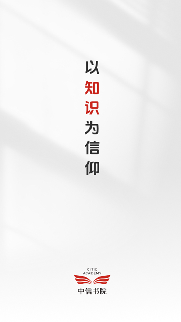 中信书院 V9.6.0 安卓版截图1