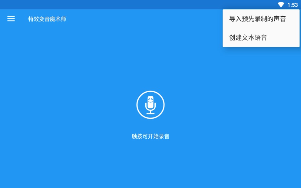 特效变音魔术师最新版2026 V4.2.1 安卓版截图1