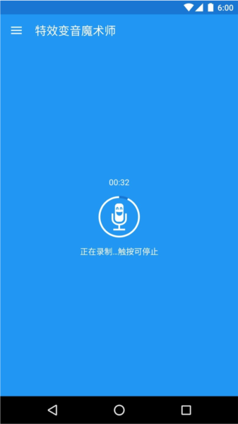 特效变音魔术师正式版 V4.3.3 安卓版截图2