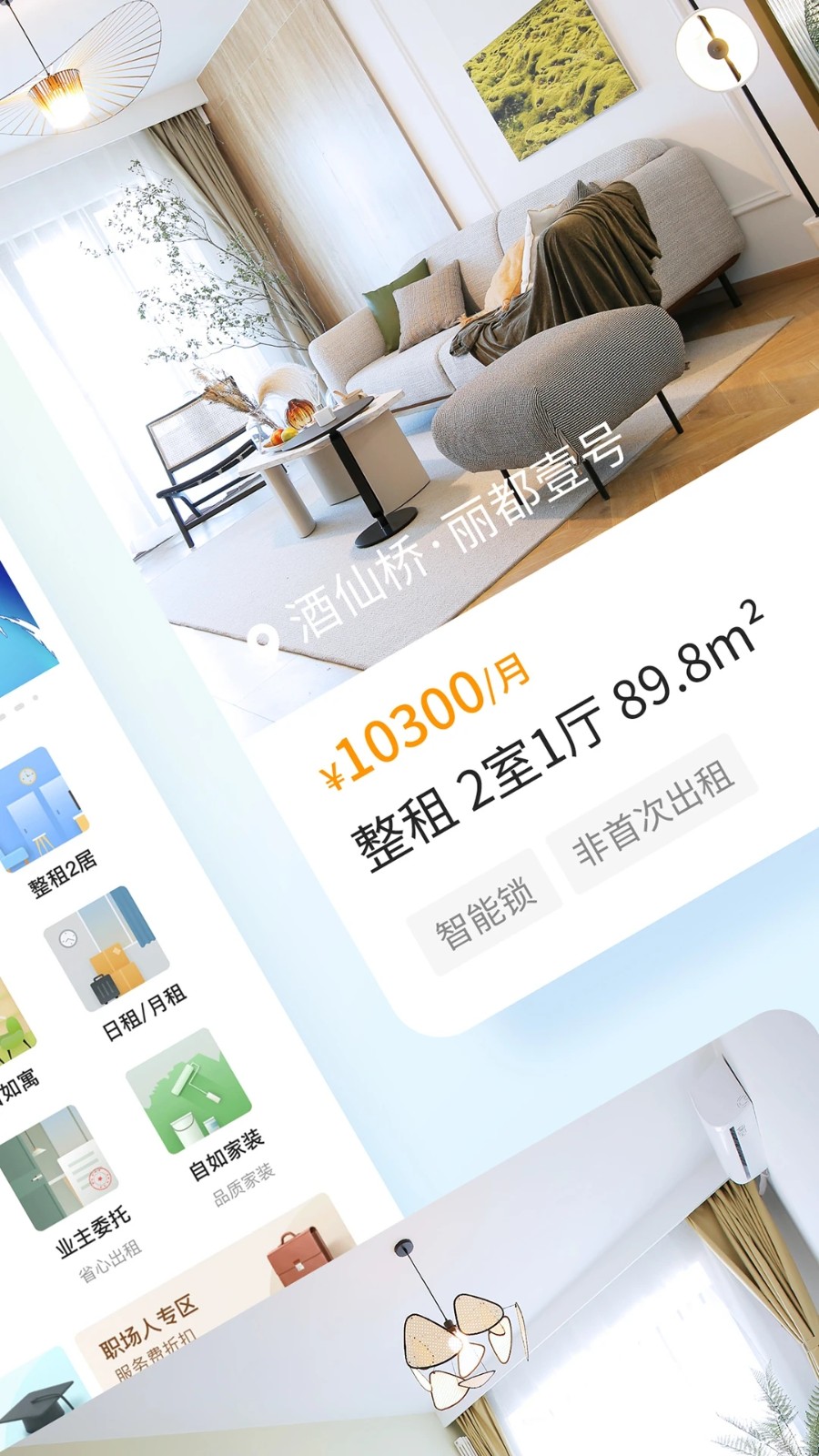 自如APP V7.20.2 官方安卓版截图3