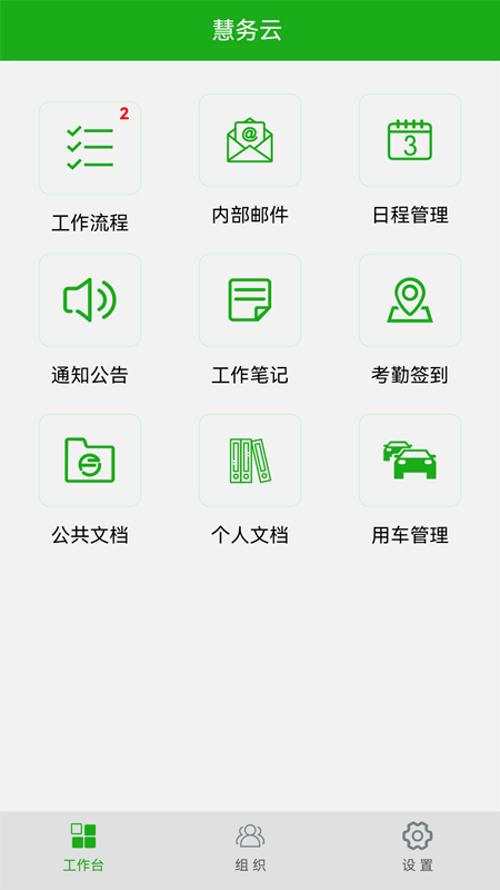 慧务云APP V28642 安卓版截图2