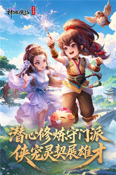 神雕侠侣vivo版本 V4.2.0 安卓版截图1