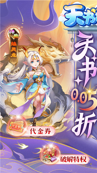 天书奇谈0.05折 V2024.12.26 安卓版截图1