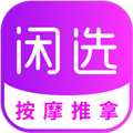 闲选按摩APP