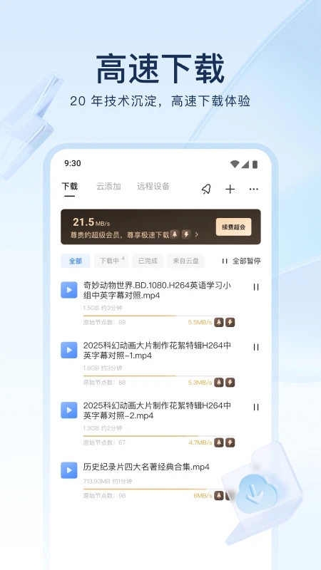 迅雷网盘手机版 V25.0.9.70 安卓版截图4