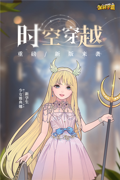 全民学霸2026最新版 V1.2.0 安卓版截图1