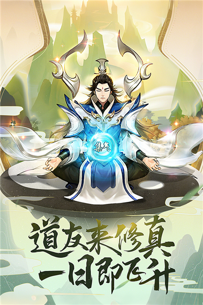逍遥修真快手版 V4.1.0 安卓版截图2