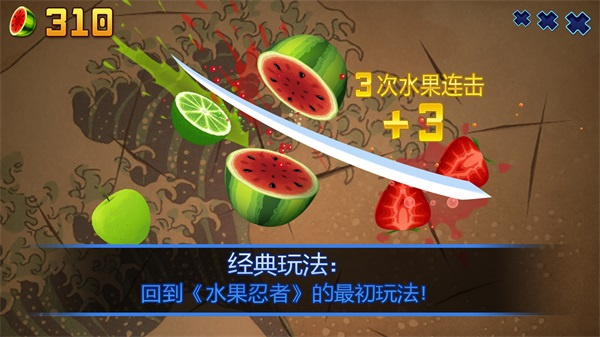 水果忍者破解版手游 V3.96.0 安卓版截图2