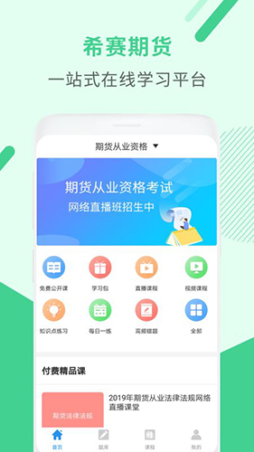期货从业资格考试 V4.1.4.100 安卓版截图2