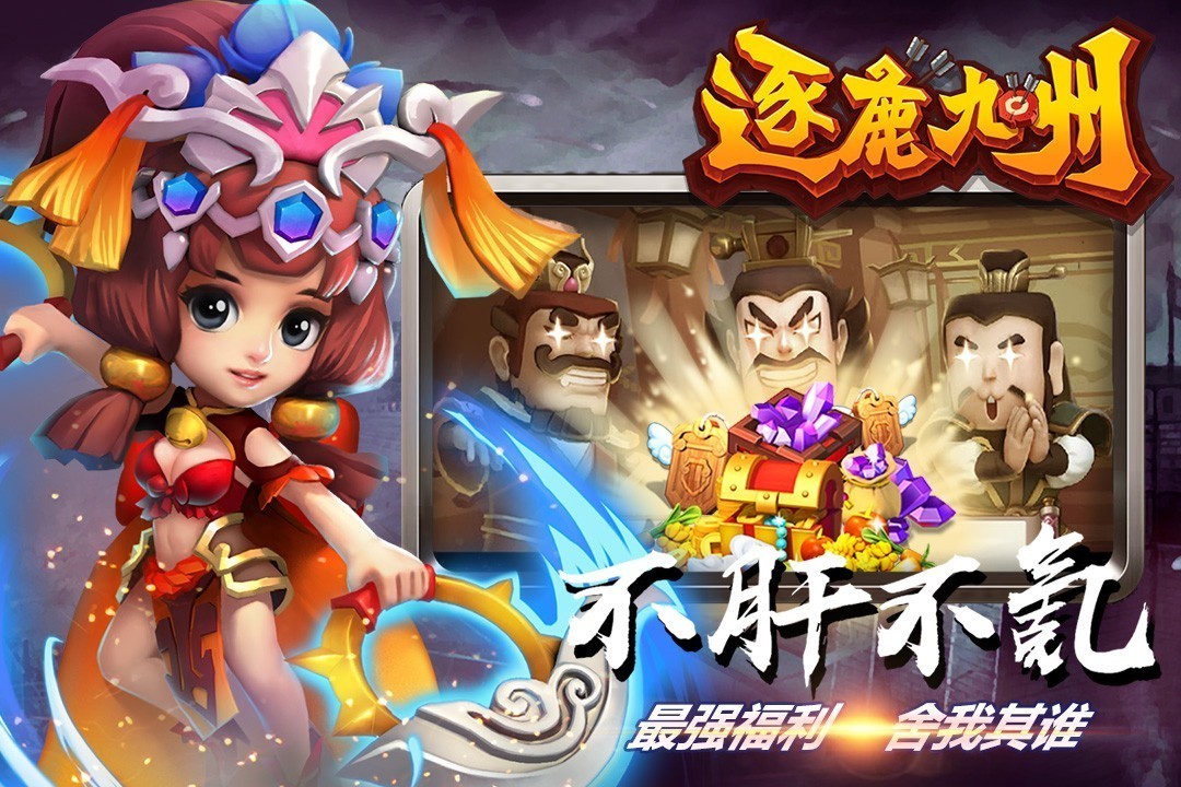逐鹿九州小米版 Vv0.0.449 安卓版截图1