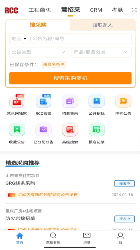 RCC工程招采 V6.0.9 安卓版截图3