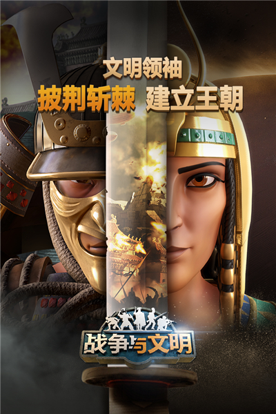 战争与文明BT版 V1.9.2 安卓版截图1