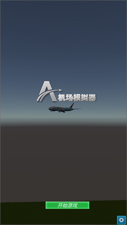 机场模拟器3d V1.5 安卓版截图1