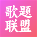 歌题联盟