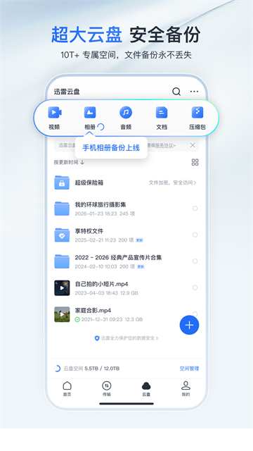 手机迅雷不限速破解版 V8.03.0.9067 安卓版截图1