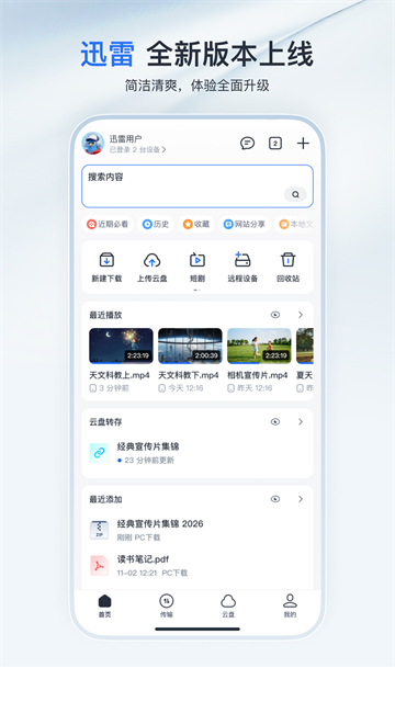 手机迅雷不限速破解版 V8.03.0.9067 安卓版截图3