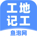 工地记工APP