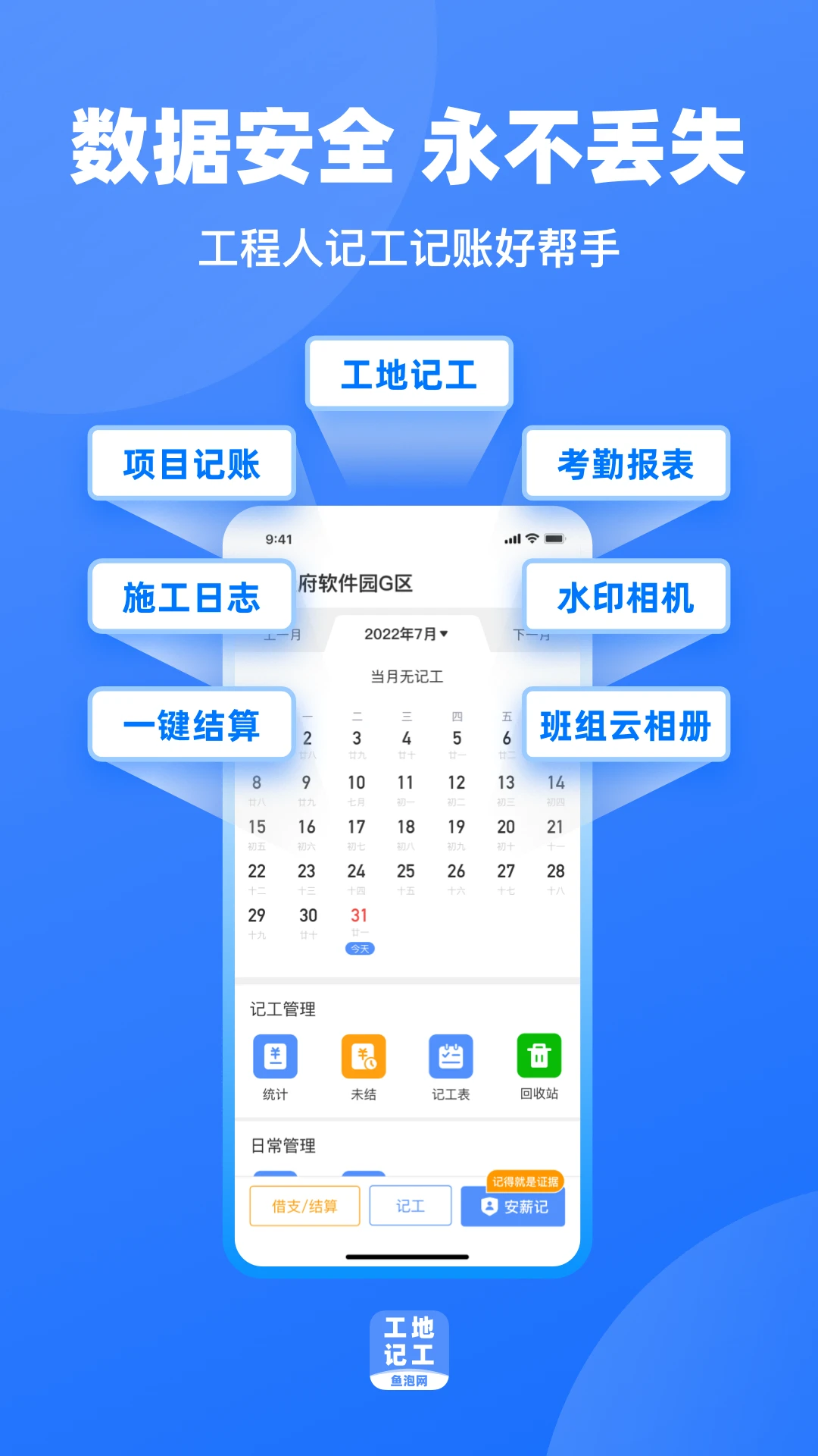工地记工鱼泡网 V6.9.8 安卓版截图1