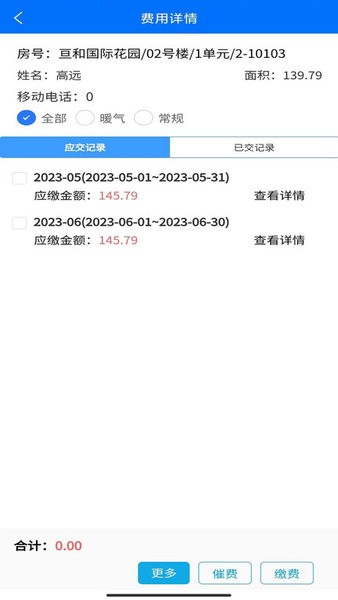 E物业云平台 V5.3.16 安卓版截图4