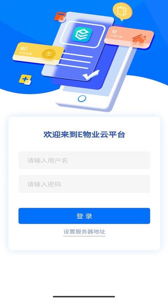 E物业云平台 V5.3.16 安卓版截图1