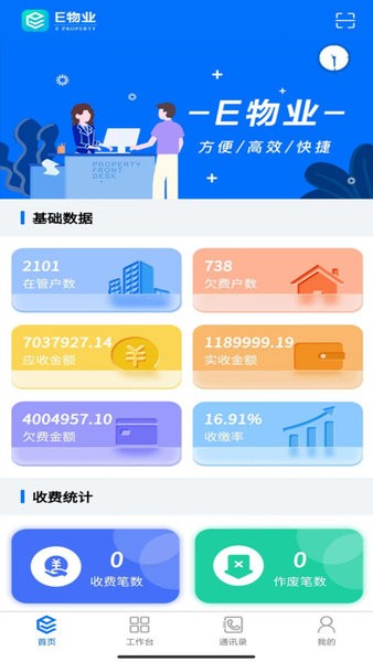 E物业云平台 V5.3.16 安卓版截图2