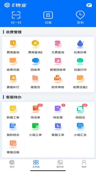 E物业云平台 V5.3.16 安卓版截图3