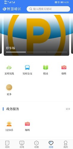 智慧靖江APP V3.8.3 安卓版截图1