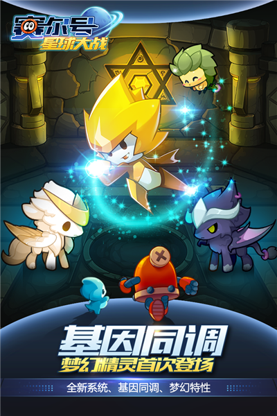 赛尔号星球大战无限钻石版 V7.2 安卓版截图1