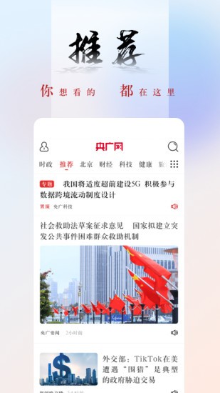 中国之声(现央广网) V5.4.47 安卓版截图3