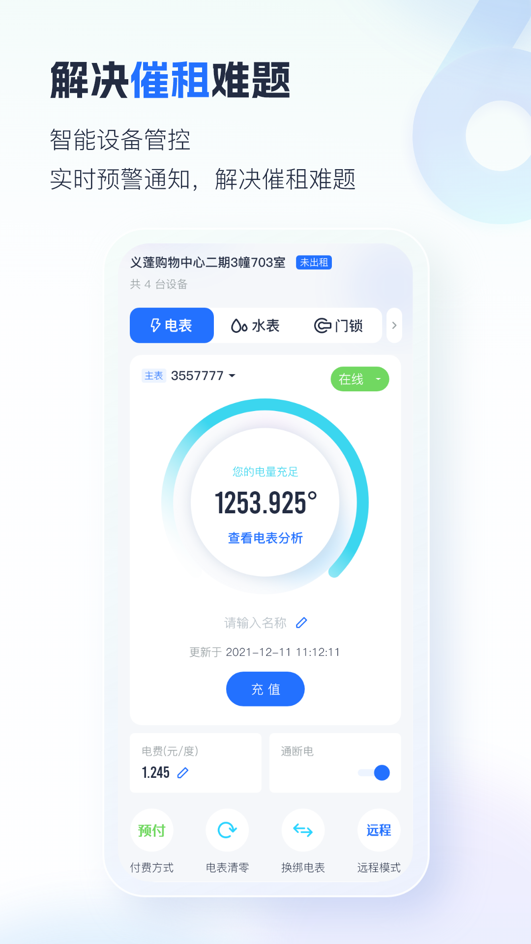 施王智慧房东 V6.4.33 安卓正版截图2