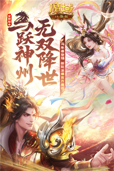 魔域口袋版百度客户端 V18.0.0 安卓版截图1