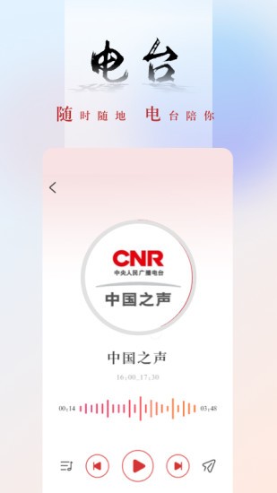 中国之声(现央广网) V5.4.47 安卓版截图5