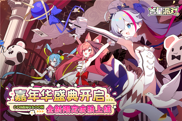 吉星派对腾讯版 V3.2.0 安卓版截图1
