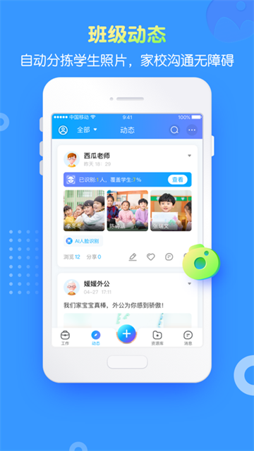 掌通家园园丁版 V7.9.9 安卓最新版截图3