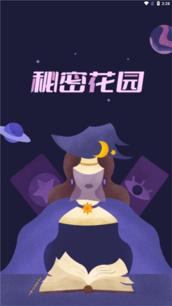 秘密花园APP V1.25.6 安卓版截图3