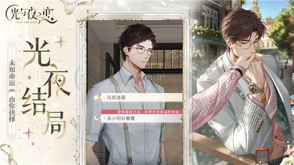 光与夜之恋网易服 V1.8.0811 安卓版截图3