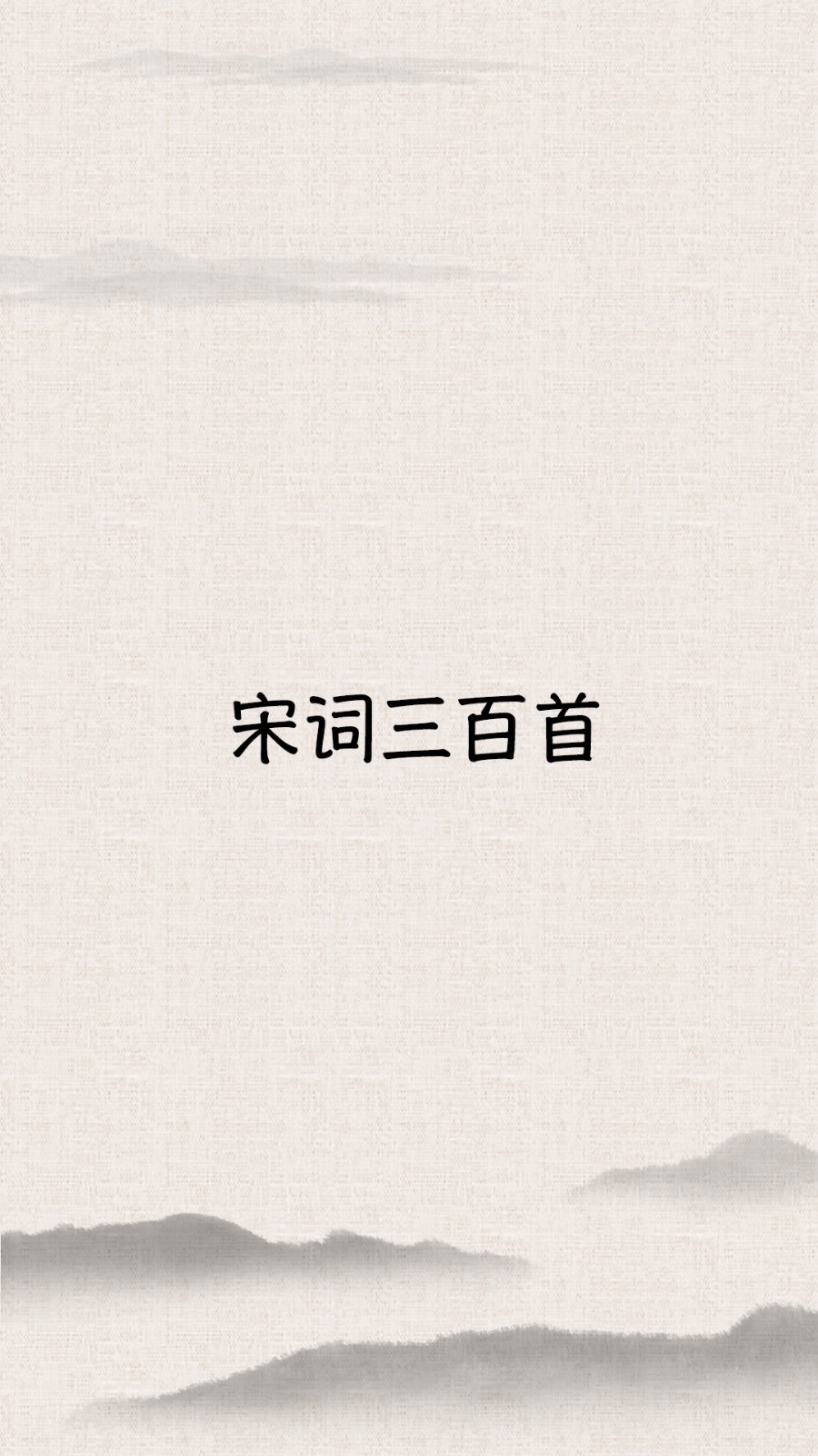 宋词三百首 V10.5.0 安卓最新版截图1