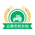 云南农机补贴