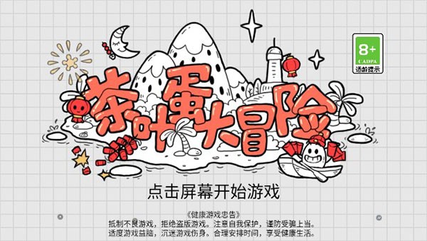 茶叶蛋大冒险手机版 V2.2.5 安卓版截图1