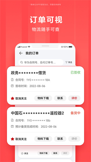 华为亿企飞 V6.0.0703 安卓版截图1